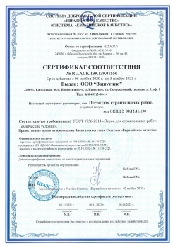 2021.03.25 Ессентуки - Песок для строительных и дорожных работ, ГОСТ 8736-2014.